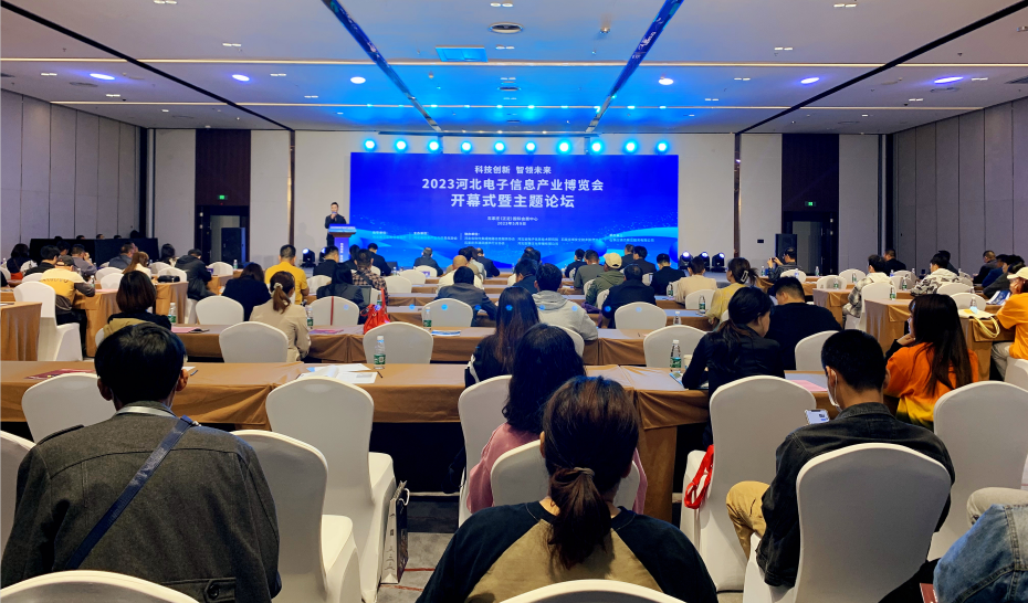 2023河北电子信息产业博览会隆重举办