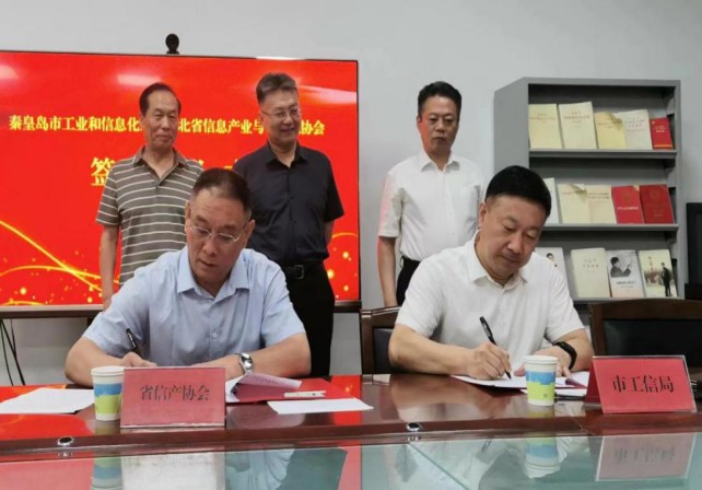 bwin必赢登录入口与秦皇岛市工业和信息化局签订战略合作协议